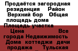 Продаётся загородная резиденция  › Район ­ Верхний бор › Общая площадь дома ­ 5 733 › Площадь участка ­ 45 000 › Цена ­ 500 000 000 - Все города Недвижимость » Дома, коттеджи, дачи продажа   . Тульская обл.,Тула г.